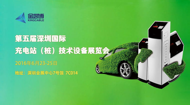金凱博邀您參觀深圳國際充電站（樁）技術(shù)設(shè)備展覽會