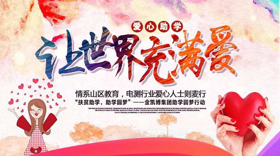 【公益活動】情系貧困山區(qū)教育，電測行業(yè)愛心人士云南則麥行